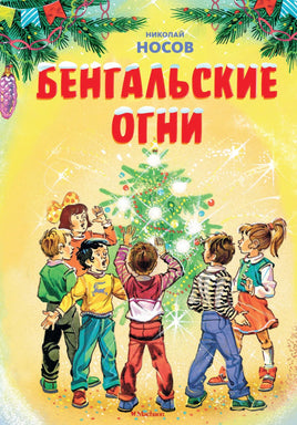 Носов. Бенгальские огни (Художник В. Канивец) (2)