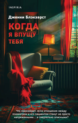 Когда я впущу тебя. Дженни Блэкхерст Printed books Эксмо