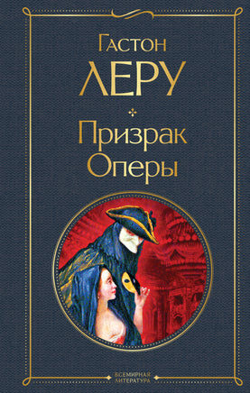 Леру Г. Призрак Оперы printed books Эксмо Всемирная Литература