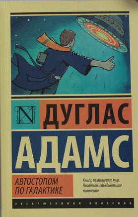 Адамс Д. Автостопом по Галактике. Ресторан У конца Вселенной. Мягкий переплёт Printed books АСТ Default Title