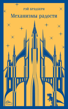 Механизмы радости. Рэй Брэдбери Printed books Эксмо