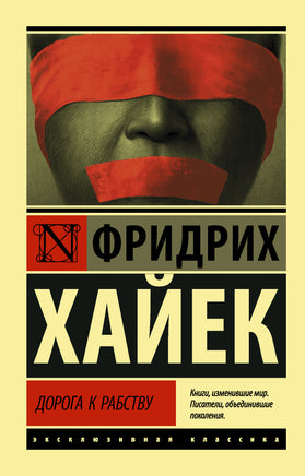 фон Хайек Ф. Дорога к рабству. Мягкий переплёт Printed books АСТ Default Title