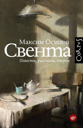 Осипов М. Свента Printed books Новинки июнь 2026