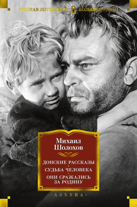 Шолохов М. Донские рассказы. Судьба человека. Они сражались за Родину Print Books Азбука. Большие книги