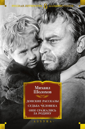 Шолохов М. Донские рассказы. Судьба человека. Они сражались за Родину Print Books Азбука. Большие книги