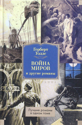 Уэллс Г. Война миров и другие романы Print Books Азбука. Большие книги