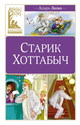 Лагин. Старик Хоттабыч