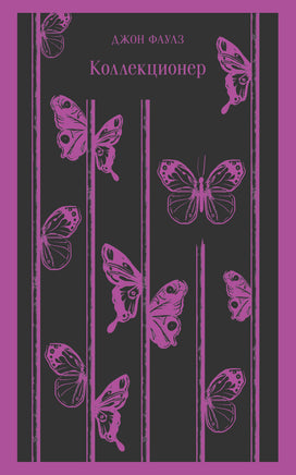 Фаулз Д.. Коллекционер printed books Магистраль. Эксмо