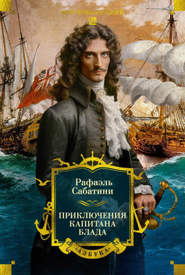 Сабатини Р. Приключения капитана Блада (с илл.) Printed books Азбука. Большие книги
