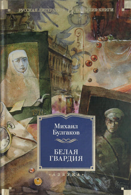 Булгаков М. Белая гвардия Print Books Азбука. Большие книги