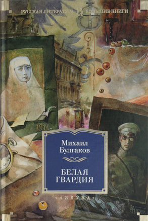 Булгаков М. Белая гвардия Print Books Азбука. Большие книги