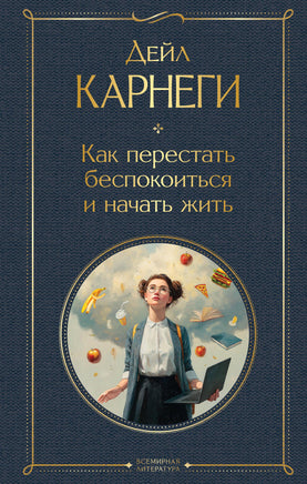 Карнеги Д. Как перестать беспокоиться и начать жить printed books Эксмо Всемирная Литература