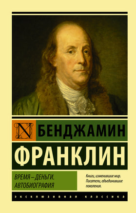 Франклин Б. Время - деньги. Автобиография. Мягкий переплёт Printed books АСТ Default Title