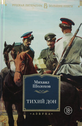 Шолохов М. Тихий Дон Print Books Азбука. Большие книги