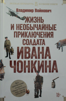 Войнович В. Жизнь и необычайные приключения солдата Ивана Чонкина Print Books Азбука. Большие книги