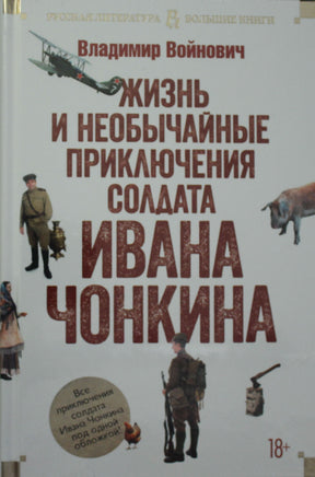 Войнович В. Жизнь и необычайные приключения солдата Ивана Чонкина Print Books Азбука. Большие книги