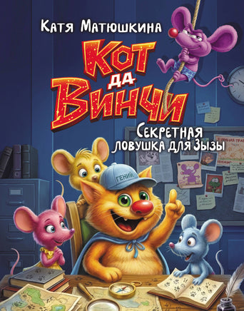 Матюшкина К. Кот да Винчи. Секретная ловушка для Зызы Printed books АСТ детское
