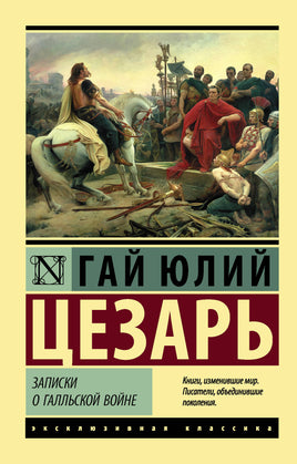 Цезарь Г. Записки о Галльской войне. Мягкий переплёт Printed books АСТ Default Title