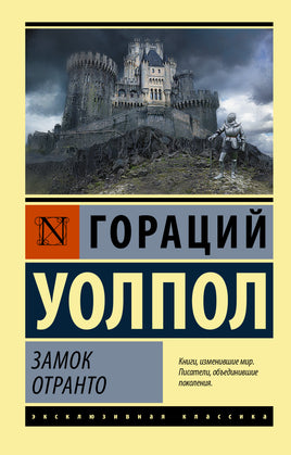 Уолпол Г. Замок Отранто. Мягкий переплёт Printed books АСТ Default Title