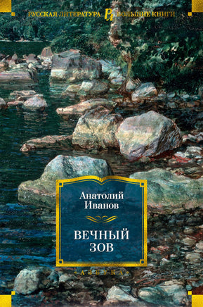Иванов А. Вечный зов Print Books Азбука. Большие книги