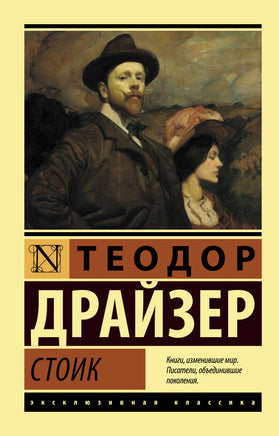 Драйзер Т. Стоик. Мягкий переплёт Printed books АСТ Default Title
