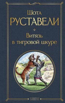 Витязь в тигровой шкуре. Шота Руставели Printed books Эксмо