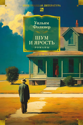 Фолкнер У. Шум и ярость. Романы Print Books Азбука. Большие книги