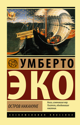 Эко У. Остров накануне. Мягкий переплёт Printed books АСТ Default Title