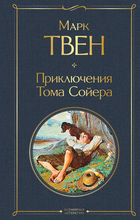 Твен М. Приключения Тома Сойера printed books Эксмо Всемирная Литература