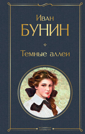 Бунин И. Темные аллеи printed books Эксмо Всемирная Литература