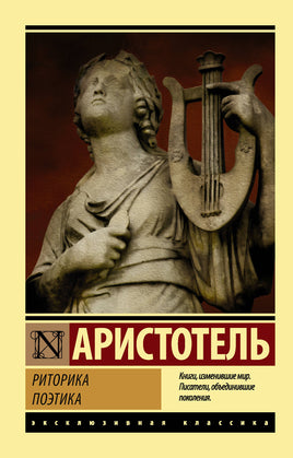 Аристотель Риторика. Поэтика. Мягкий переплёт Printed books АСТ Default Title