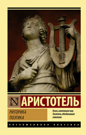 Аристотель Риторика. Поэтика. Мягкий переплёт Printed books АСТ Default Title