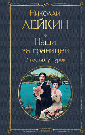 Лейкин Н. Наши за границей. В гостях у турок (#3 Турция) printed books Эксмо Всемирная Литература