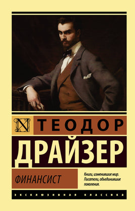 Драйзер Т. Финансист. Мягкий переплёт Printed books АСТ Default Title
