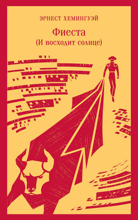 Фиеста (И восходит солнце). Эрнест Хемингуэй Printed books Эксмо