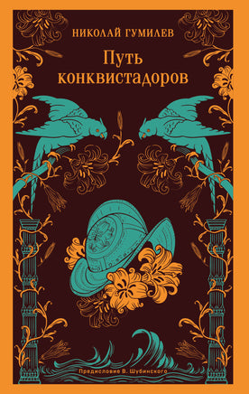 Гумилев Н.С.. Путь конквистадоров printed books Магистраль. Эксмо