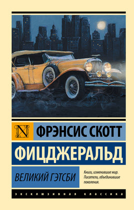 Фицджеральд Ф. Великий Гэтсби. Мягкий переплёт Printed books АСТ Default Title