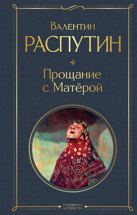 Распутин В. Прощание с Матёрой (крупный шрифт) printed books Эксмо Всемирная Литература