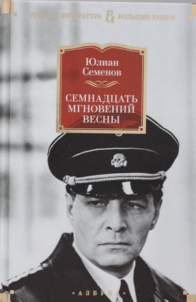 Семенов Ю. Семнадцать мгновений весны (нов/оф.) Print Books Азбука. Большие книги