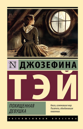 Тэй Д. Похищенная девушка. Мягкий переплёт Printed books АСТ Default Title