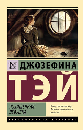 Тэй Д. Похищенная девушка. Мягкий переплёт Printed books АСТ Default Title