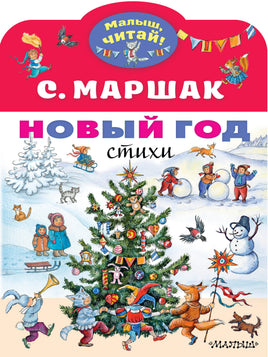 Маршак С. Новый год. Стихи
