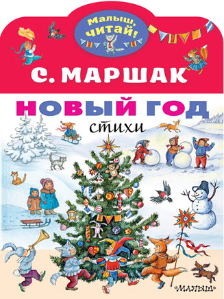 Маршак С. Новый год. Стихи Printed books АСТ Малыш