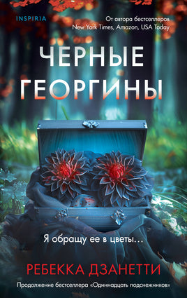 Черные георгины. Ребекка Дзанетти Printed books Эксмо