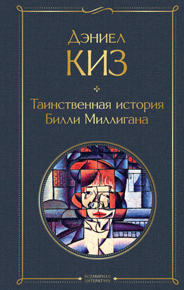 Таинственная история Билли Миллигана. Дэниел Киз Printed books Эксмо