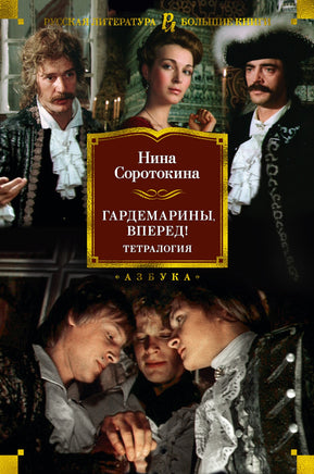 Соротокина Н. Гардемарины, вперед! Тетралогия Print Books Азбука. Большие книги