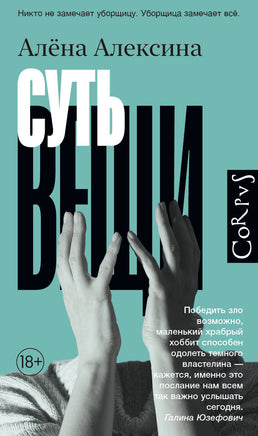 Алексина А. Суть вещи Printed books Новинки июнь 2026