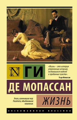 де Мопассан Г. Жизнь. Мягкий переплёт Printed books АСТ Default Title