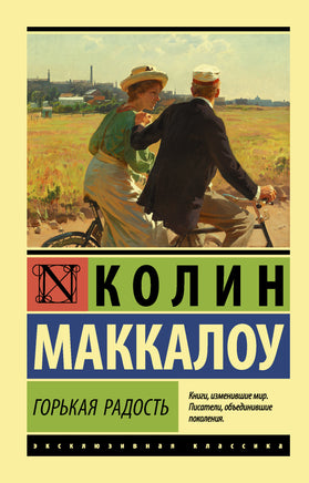 Маккалоу К. Горькая радость. Мягкий переплёт Printed books АСТ Default Title