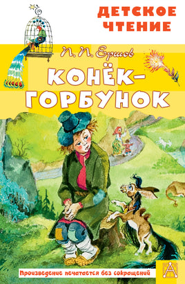 Конёк-горбунок Printed books АСТ Детское чтение